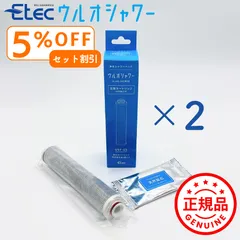 2本セットでお得 イーテック ウルオシャワー用カートリッジ Etec USF-15 ULeAU 純正品