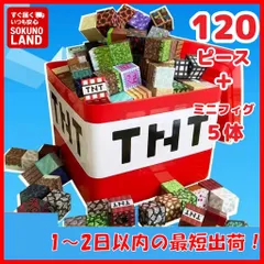 【即納】マイクラ磁石ブロック ミニフィグ セット120ピース人形ゲーム レゴ互換ブロックおもちゃマインクラフトTNT minecraft箱付き収納ボックス知育玩具クリスマス子供プレゼントLEGOギフト 　TG01 ST08