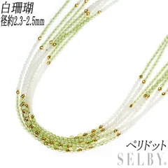 K14YG 白珊瑚/サンゴ ペリドット ネックレス 径約 2.3-2.5mm 7連