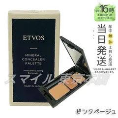 【正規品】 ETVOS ミネラルコンシーラーパレット ピンクベージュ 3.1g エトヴォス (0216)