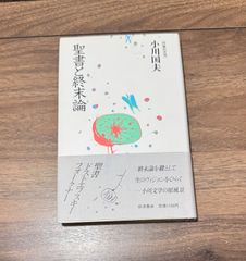 初版 著者直筆筆跡入り 冬の二人 往復書簡 立原正秋・小川国夫/著 創林