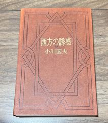 初版 著者直筆筆跡入り 冬の二人 往復書簡 立原正秋・小川国夫/著 創林