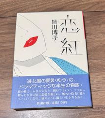 初版 著者直筆筆跡入り 冬の二人 往復書簡 立原正秋・小川国夫/著 創林