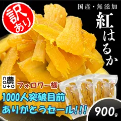 ★タイムセール中★ 干し芋 ほしいも 訳あり 国産 無添加 紅はるか 100％ 900g【小分け チャック付き】砂糖不使用 ねっとり しっとり やわらか 食感 フルーツ屋さんの干し芋 おやつ 間食 ギフト