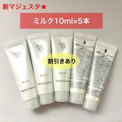【人気ミルクのリニューアル商品★】ナリス 新マジェスタ ミルク 10ml×5本