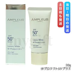 AMPLEUR アンプルール ラグジュアリーホワイト WプロテクトUVプラス 30g 日焼け止め UV美容液 SPF50+ PA++++ ブルーライト対策のサムネイル
