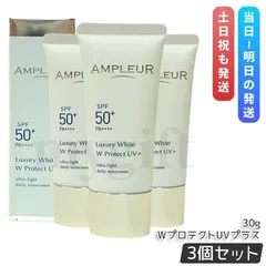 AMPLEUR アンプルール ラグジュアリーホワイト WプロテクトUVプラス 30g 日焼け止め UV美容液 SPF50+ PA++++ ブルーライト対策 お得3個セット (0712)のサムネイル