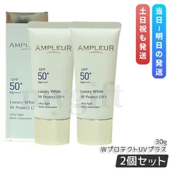 AMPLEUR アンプルール ラグジュアリーホワイト WプロテクトUVプラス 30g 日焼け止め UV美容液 SPF50+ PA++++ ブルーライト対策 お得2個セット (0712)のサムネイル