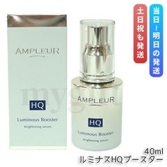 未開封】アンプルール ルミナスHQブースター 40ml 美容液 AMPLEUR