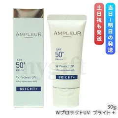 アンプルール WプロテクトUV ブライト＋ 30g 日焼け止め UVケア UV美容液 SPF50+ PA++++ ブルーライト対策 AMPLEUR 顔用 ボディ用 化粧下地 (0712)のサムネイル