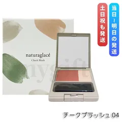 ナチュラグラッセ チークブラッシュ 04 ヌード 3.1g Naturaglace パウダーチーク ツヤ 血色感チーク   ナチュラルメイク (0625)