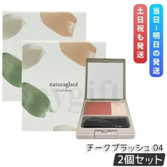 ナチュラグラッセ チークブラッシュ 04 ヌード 3.1g 2個セット Naturaglace パウダーチーク 血色感チーク   ナチュラルメイク ツヤ (0625)