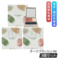 ナチュラグラッセ チークブラッシュ 04 ヌード 3.1g 3個セット Naturaglace パウダーチーク 血色感チーク   ナチュラルメイク ツヤ (0712)のサムネイル