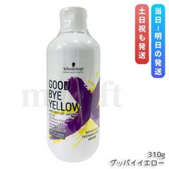 シュワルツコフ グッバイ イエロー カラーシャンプー 310g ムラサキ 紫シャンプー 黄ばみ消し ブリーチ Schwarzkopf Goodbye Yellow (0726)のサムネイル