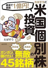 最速で資産1億円! たぱぞう式 米国個別株投資／たぱぞう