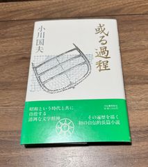初版 著者直筆筆跡入り 冬の二人 往復書簡 立原正秋・小川国夫/著 創林