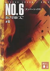 2026年最新】no.6あさのあつこ 文庫の人気アイテム - メルカリ