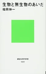 生物と無生物のあいだ／福岡 伸一