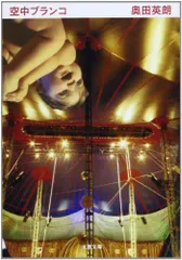 空中ブランコ (文春文庫 お 38-2)／奥田 英朗