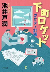 下町ロケット ガウディ計画 (小学館文庫)／池井戸 潤