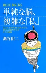単純な脳、複雑な「私」 (ブルーバックス 1830)／池谷 裕二