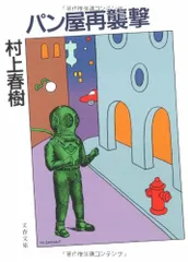 パン屋再襲撃 (文春文庫 む 5-1)／村上 春樹