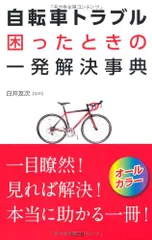自転車トラブル困ったときの一発解決事典