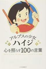 アルプスの少女ハイジ 心を照らす100の言葉
