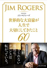 世界的な大富豪が人生で大切にしてきたこと60／ジム・ロジャーズ