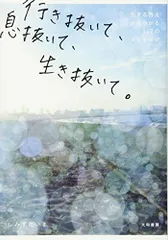 行き抜いて、息抜いて、生き抜いて。~生きる答えが見つかる117のメッセージ／しみず たいき