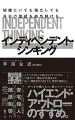 組織にいても独立しても自分の価値を高め続ける インディペンデント・シンキング／宇田 左近