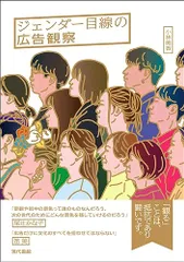 ジェンダー目線の広告観察／小林美香