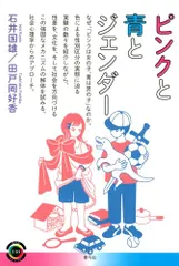 ピンクと青とジェンダー (青弓社ライブラリー 110)／石井 国雄、田戸岡 好香