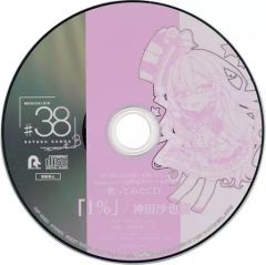 SAYAKA 　神田沙也加　プロモ盤 CD他４枚合計５枚セット！ 匿名配送 帯付き 神田沙也加 MUSICALOID#38 CD 7枚セット - メルカリ