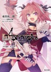 [중고] 라이트 노벨(문고) ≪게임≫ Fate/Apocrypha [검은 윤무/빨강 축제](2) / 히가시데 유이치로
