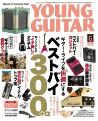 【中古】ヤングギター YOUNG GUITAR 2018年6月号 ヤング・ギター