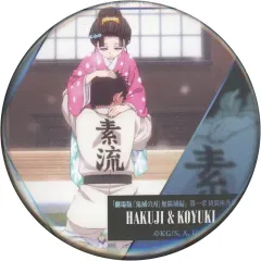 【中古】バッジ・ピンズ 狛治＆恋雪(抱きしめ) 「劇場版 鬼滅の刃 無限城編 第一章 猗窩座再来 ものがたる背中 コレクション缶バッジB」 劇場グッズ