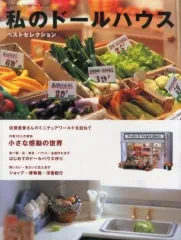 【中古】ムックその他 ≪家政学・生活科学≫ 私のドールハウスベストセレクション