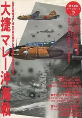 【中古】カルチャー雑誌 ≪歴史全般≫ 歴史群像太平洋戦史シリーズ Vol.2 大捷マレー沖海戦
