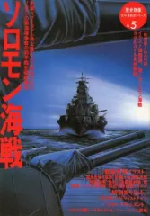 【中古】カルチャー雑誌 ≪歴史全般≫ 付録付)歴史群像 太平洋戦史シリーズ Vol.5 ソロモン海戦