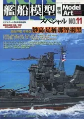 【中古】ホビー雑誌 艦船模型スペシャル 2004/3 No.11