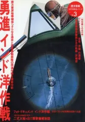 【中古】カルチャー雑誌 ≪歴史全般≫ 付録付)歴史群像 太平洋戦史シリーズ Vol.3 勇進インド洋作戦