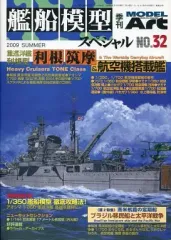 【中古】ホビー雑誌 艦船模型スペシャル NO.32