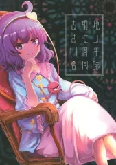 【中古】男性向一般同人誌 ≪東方≫ 古明地さとり11周年合同誌 / 暁【あきら】 / おみなえし / ラパパメリカ