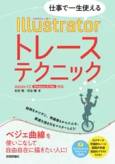 【中古】単行本(実用) ≪コンピュータ≫ 仕事で一生使える Illustratorトレーステクニック