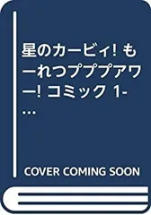 中古-非常に良い】 星のカービィ! もーれつプププアワー! コミック 1
