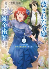 KADOKAWA フロースコミック 赤野天道 蔑まれた令嬢は、第二の人生で憧れの錬金術師の道を選ぶ ~夢を叶 3