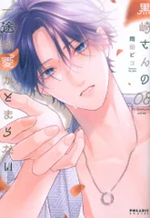 フレックスコミックス ポラリスCOMICS 岡田ピコ 黒崎さんの一途な愛がとまらない 8