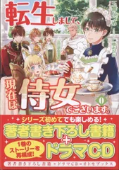 フロンティアワークス オトモブックス 玉響なつめ 転生しまして、現在は侍女でございます。 0