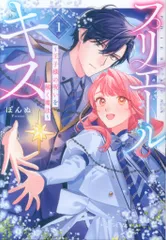 一迅社 IDコミックス/ZERO-SUMコミックス ぽんぬ プリエールキス~王子様の呪いを解く魔法~ 1
